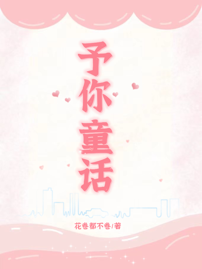 已完结小说《予你童话》全文免费阅读-瑞奇文学