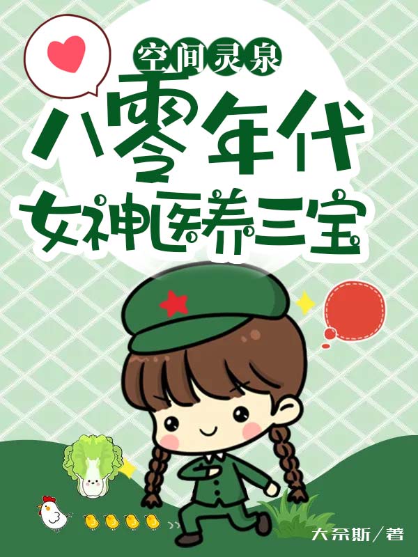 主角叫楚妍小说空间灵泉：八零年代女神医养三宝全文免费阅读-瑞奇文学
