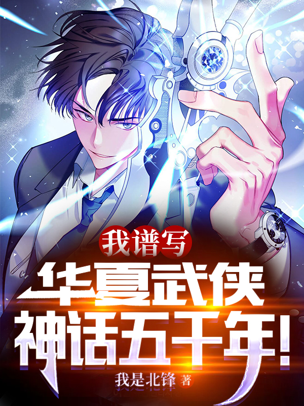 卓一凡小说我，谱写华夏武侠神话五千年！无广告阅读