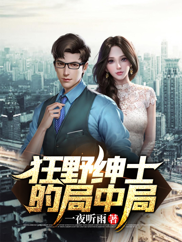 《狂野绅士的局中局》小说章节列表免费试读，凌锋小说在线阅读-读书翁