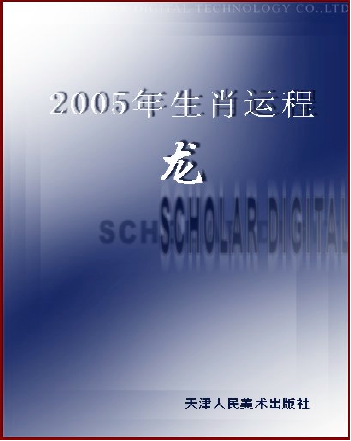 2005年生肖运程-龙