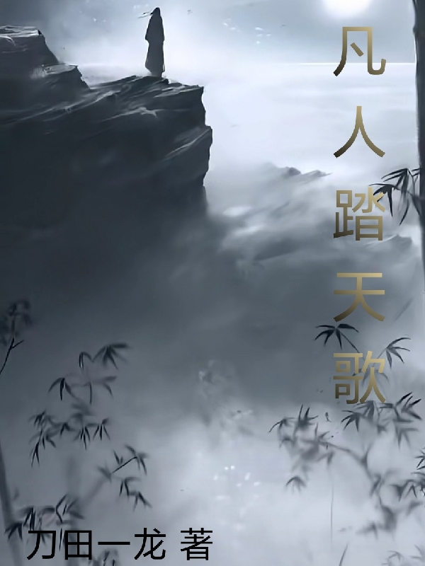 主角陈澜洛云依小说完整版在线阅读，凡人踏天歌免费看