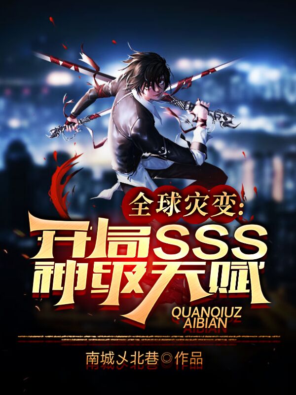 秦风小说在线全文免费阅读（全球灾变：开局SSS神级天赋无弹窗无删减）