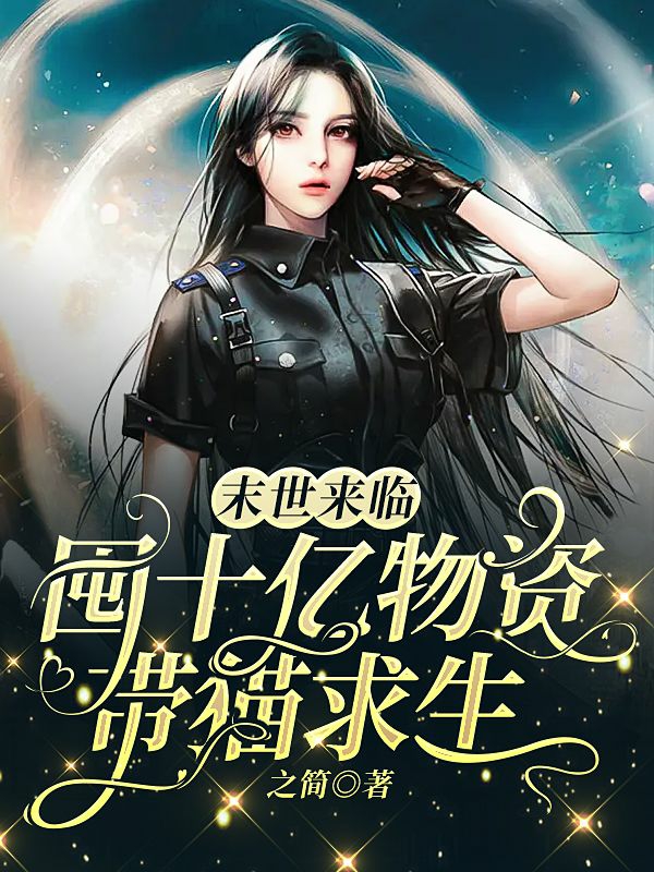 主角叫元媱路维的小说在哪阅读-够力荐小说推荐网