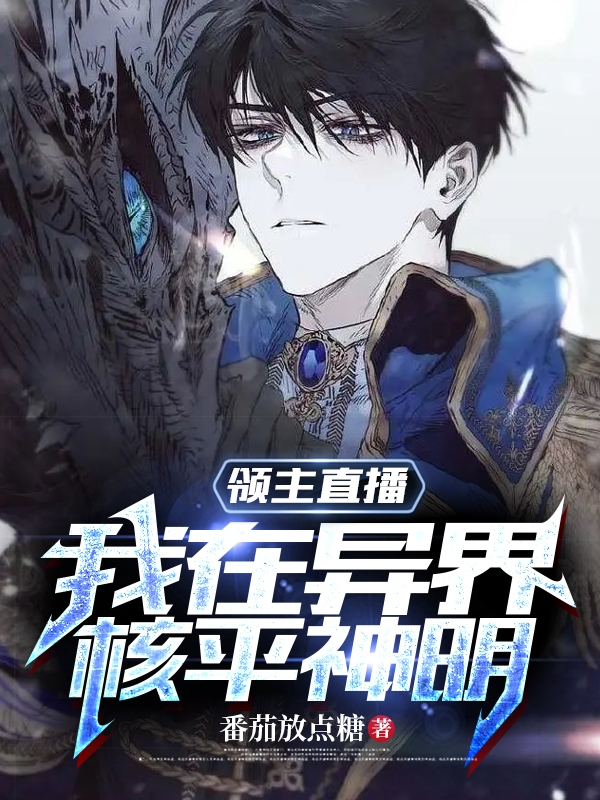 领主直播：我在异界核平神明小说主角夏君关银屏全文章节免费在线阅读