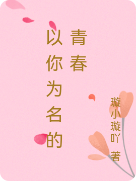 主人公赵子漠刘语桐小说以你为名的青春在线全文阅读