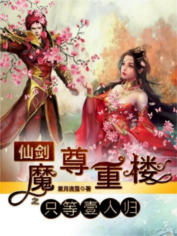 仙剑魔尊重楼之只等壹人归全文免费阅读，褚壹依魔尊重楼最新章节阅读