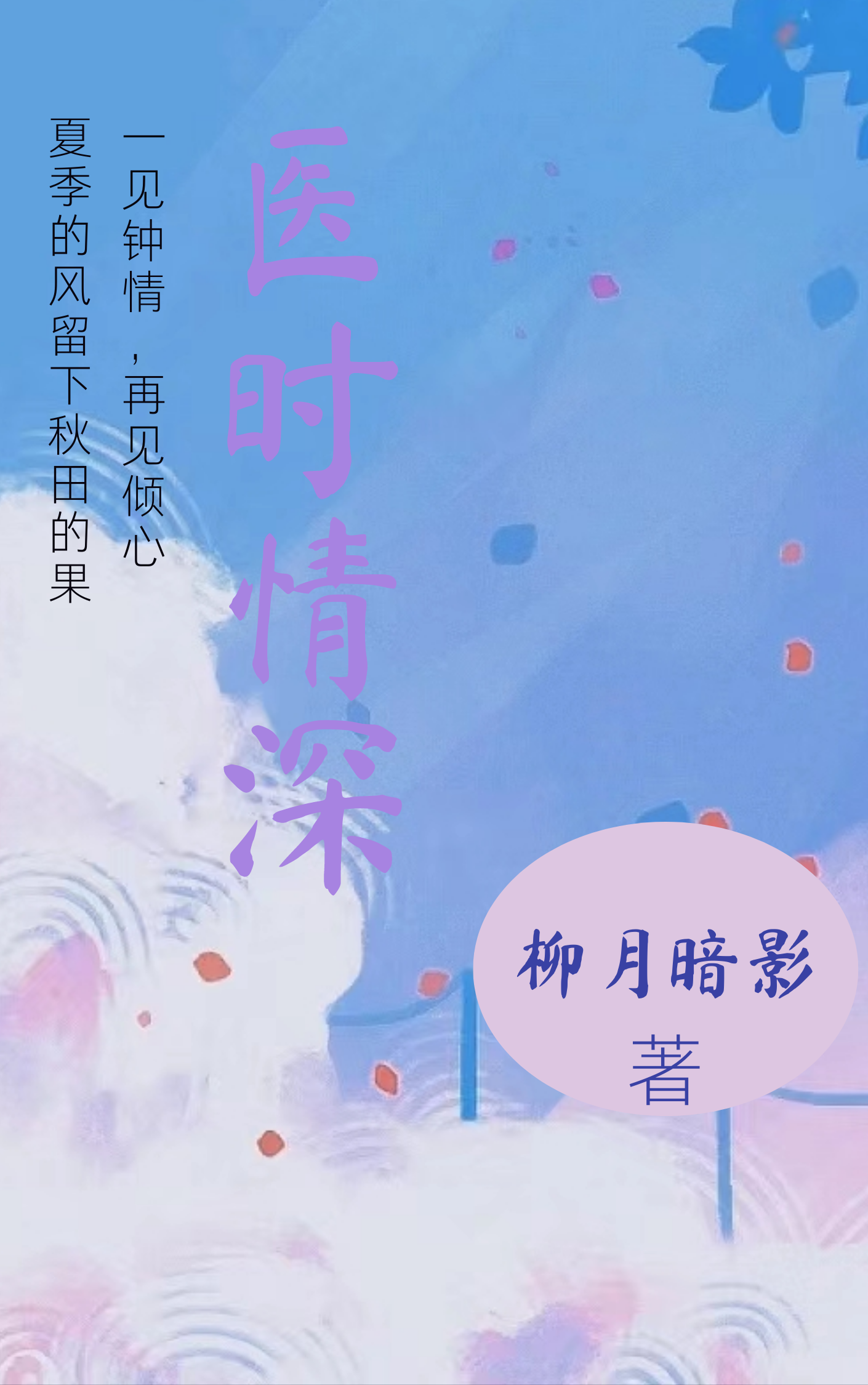 医时情深最新章节，医时情深免费阅读
