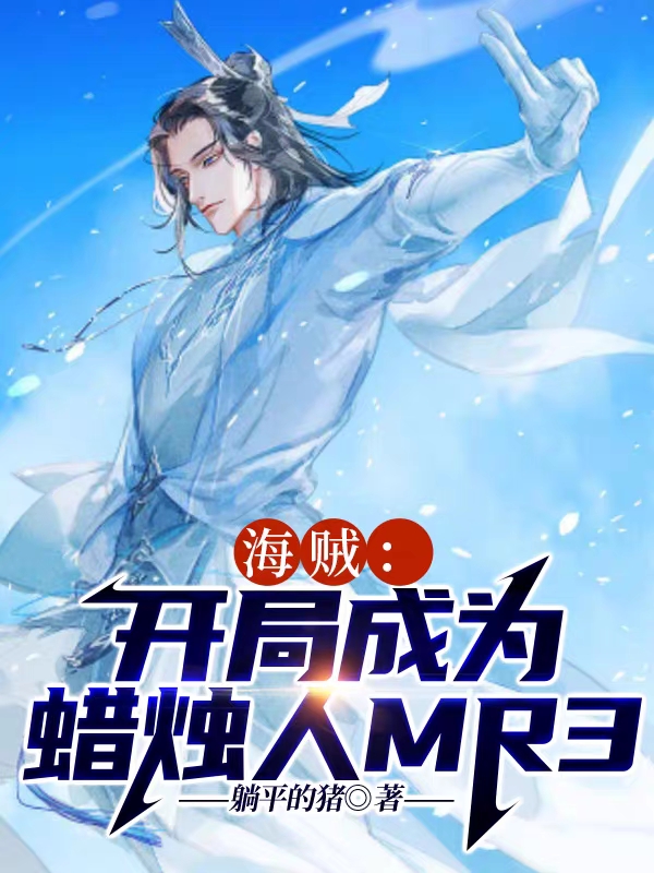 海贼：开局成为蜡烛人MR3在线免费看加尔.帝诺小说无广告阅读