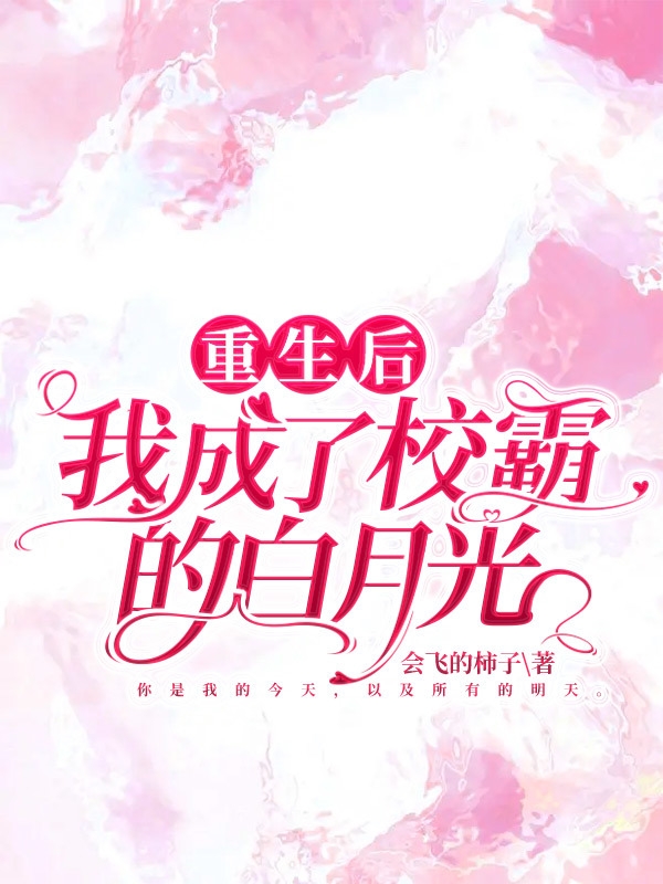 重生后，我成了校霸的白月光温玥陈祁，重生后，我成了校霸的白月光最新章节