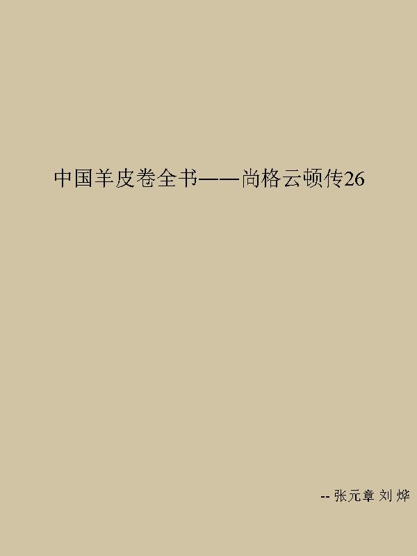 中国羊皮卷全书——尚格云顿传26