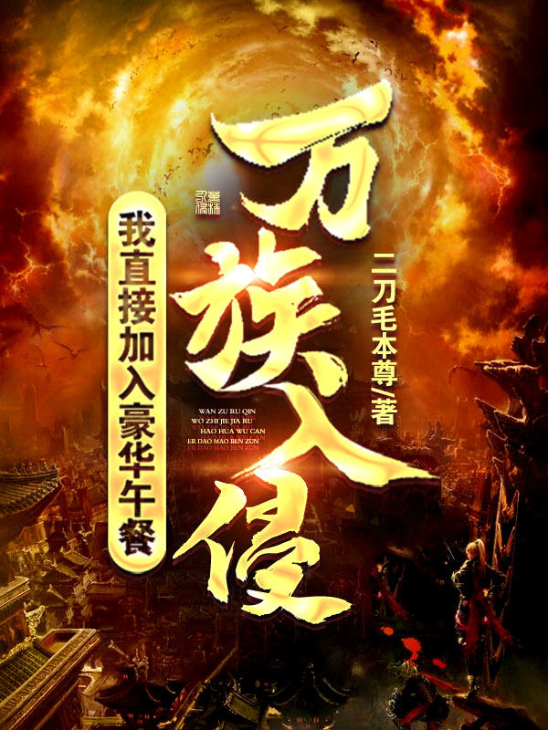 陆川小说全文免费阅读万族入侵，我直接加入豪华午餐在线看