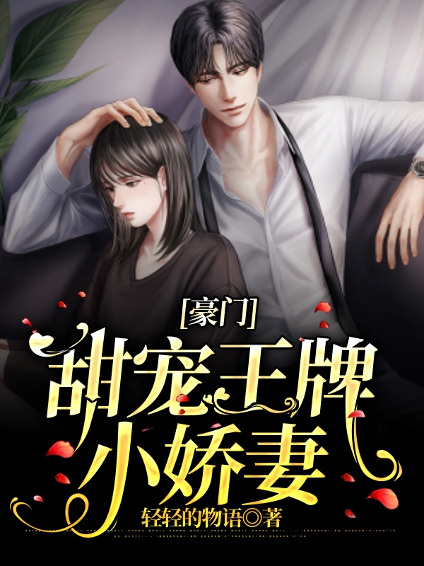 小说《豪门甜宠王牌小娇妻》全文阅读