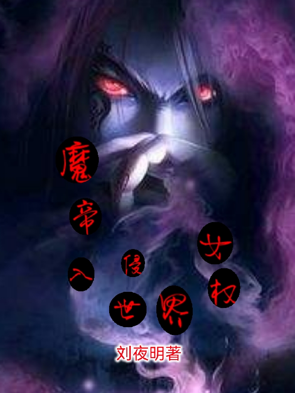 魔帝入侵女权世界全文阅读，李长青秦紫楠在线免费看
