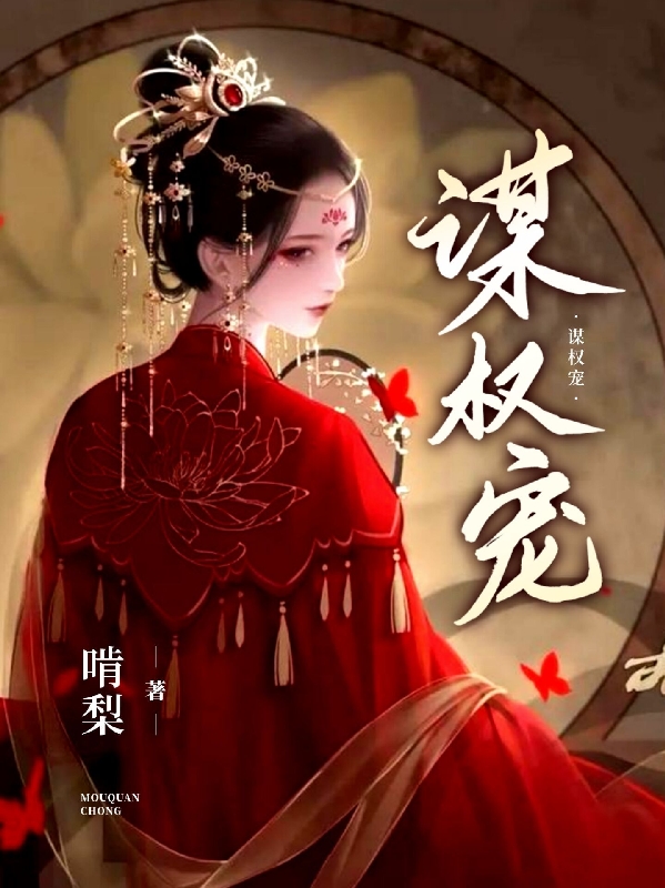 谋权宠全章节免费在线阅读，清珩萧权完结版