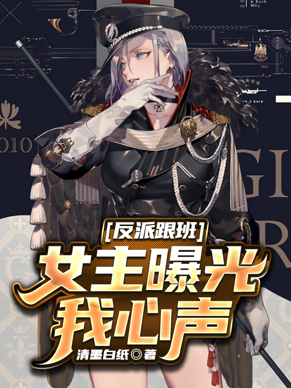 反派跟班，女主曝光我心声最新章节（江恒小说全文阅读）-够力荐小说推荐网