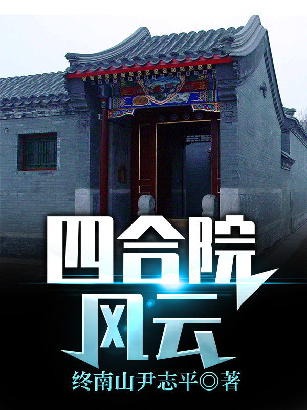四合院风云在哪看，丁一山小说完整版阅读