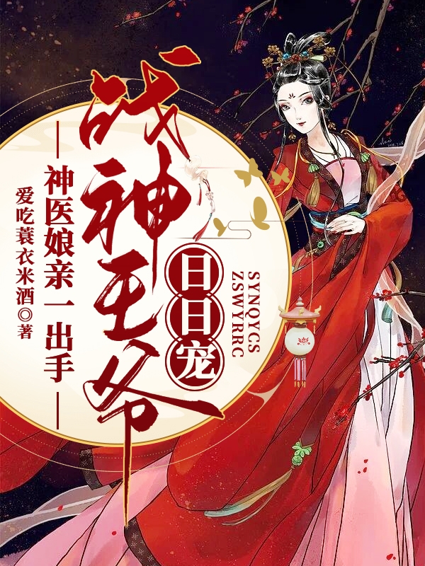 神医娘亲一出手，战神王爷日日宠宋忆青南宫傲小说大结局免费试读-优文网