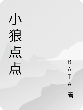 小狼点点最新章节（点点小说全文阅读）-够力荐小说推荐网