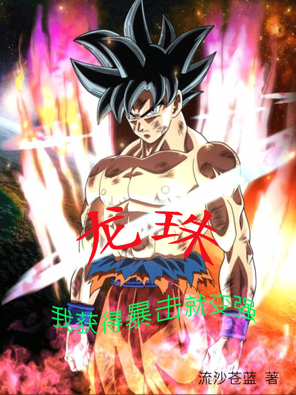 龙珠：我获得暴击就变强全章节免费在线阅读，姜晓飞孙悟空完结版