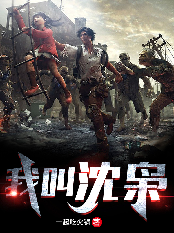 我叫沈枭沈枭，我叫沈枭全文在线阅读