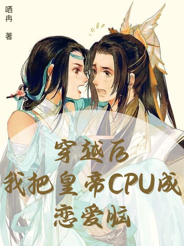 穿越后，我把皇帝CPU成恋爱脑凝曦楚忻，穿越后，我把皇帝CPU成恋爱脑全文在线阅读