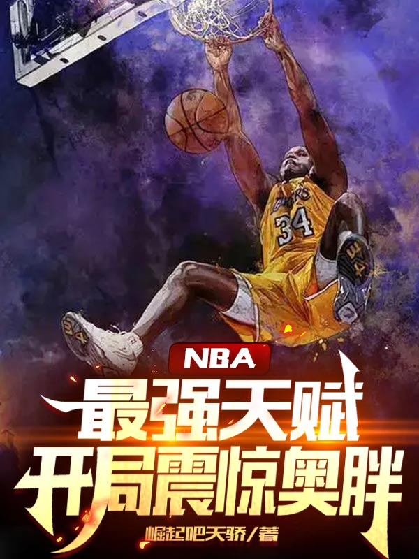 NBA：最强天赋，开局震惊奥胖最新章节，NBA：最强天赋，开局震惊奥胖免费阅读