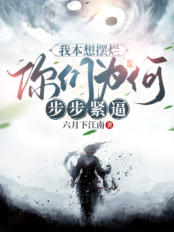 主角叫甄俊的小说最新章节阅读，我本想摆烂，你们为何步步紧逼！全文免费阅读
