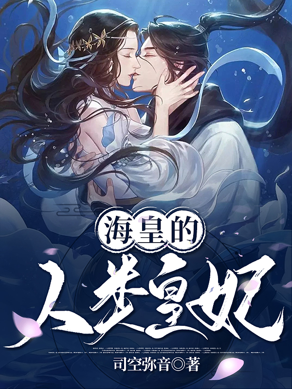 海皇的人类皇妃免费阅读