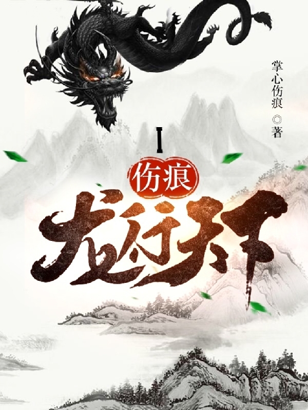 主角叫曦痕玥儿的小说伤痕I龙行天下免费看