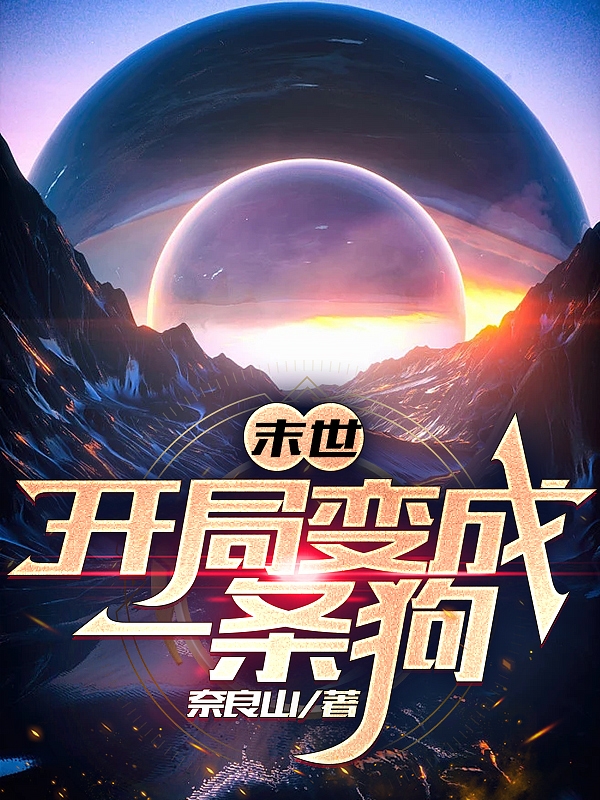 末世：开局变成一条狗最新章节，末世：开局变成一条狗全文在线阅读-有文学