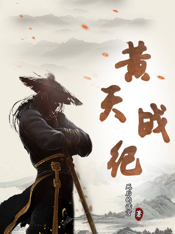 完整版《黄天战纪》免费阅读