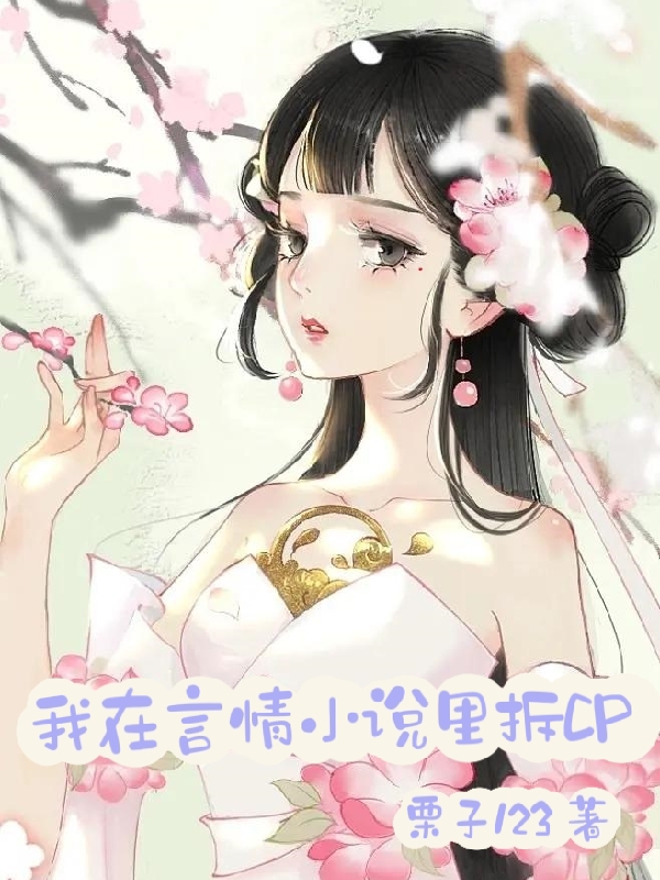已完结小说《我在言情小说里拆CP》最新章节