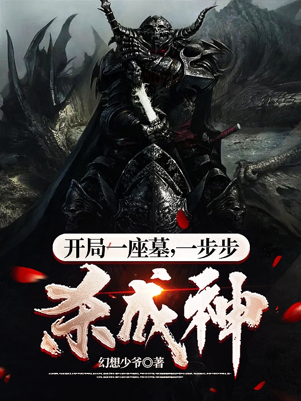 《开局一座墓，一步步杀成神》小说大结局免费试读 韩漠小说-有文学