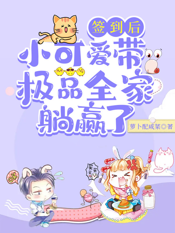 主人公叫姜萌萌祁玖的小说签到后，小可爱带极品全家躺赢了在线阅读全文-读书翁