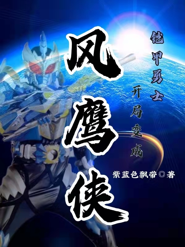 铠甲勇士：开局变成风鹰侠（陆凯乔奢费）在线免费阅读