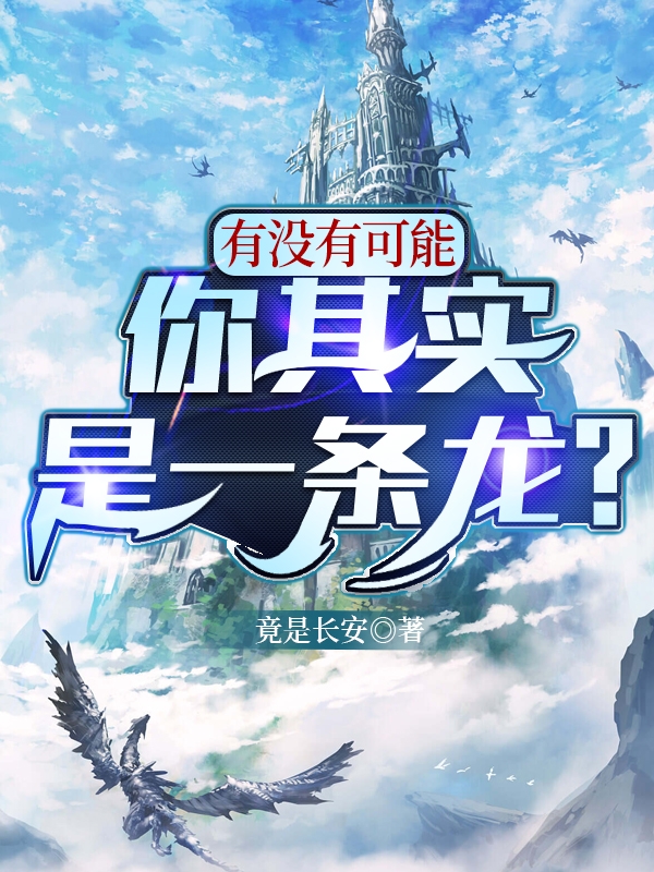 名就名谣小说全文免费阅读有没有可能，你其实是一条龙？最新章节阅读