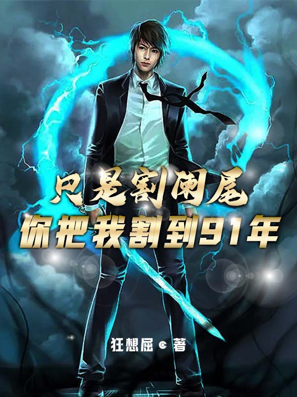 只是割阑尾，你把我割到91年李天佑小说免费阅读-优文网