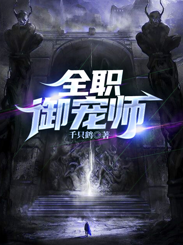 主角叫苏晨小说全职御宠师全文免费阅读-优文网
