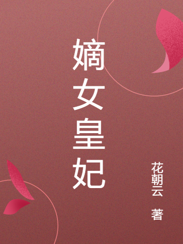 求嫡女皇妃小说免费资源-够力荐小说推荐网