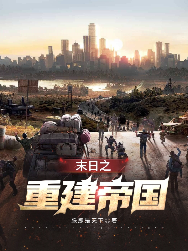 秦天行小说叫什么，末日之重建帝国免费阅读