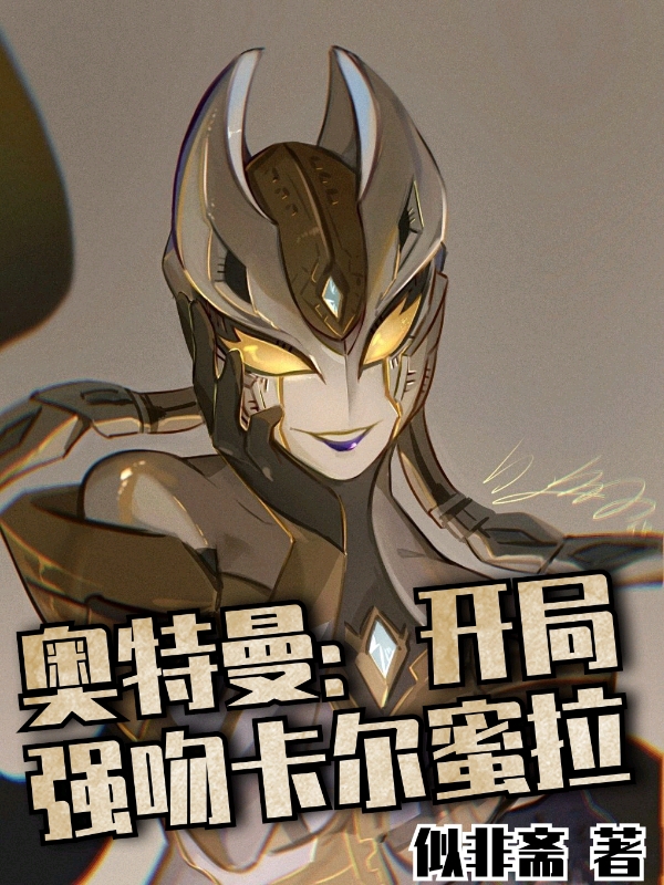 奥特曼：开局强吻卡尔蜜拉小说真中剑悟在线免费阅读