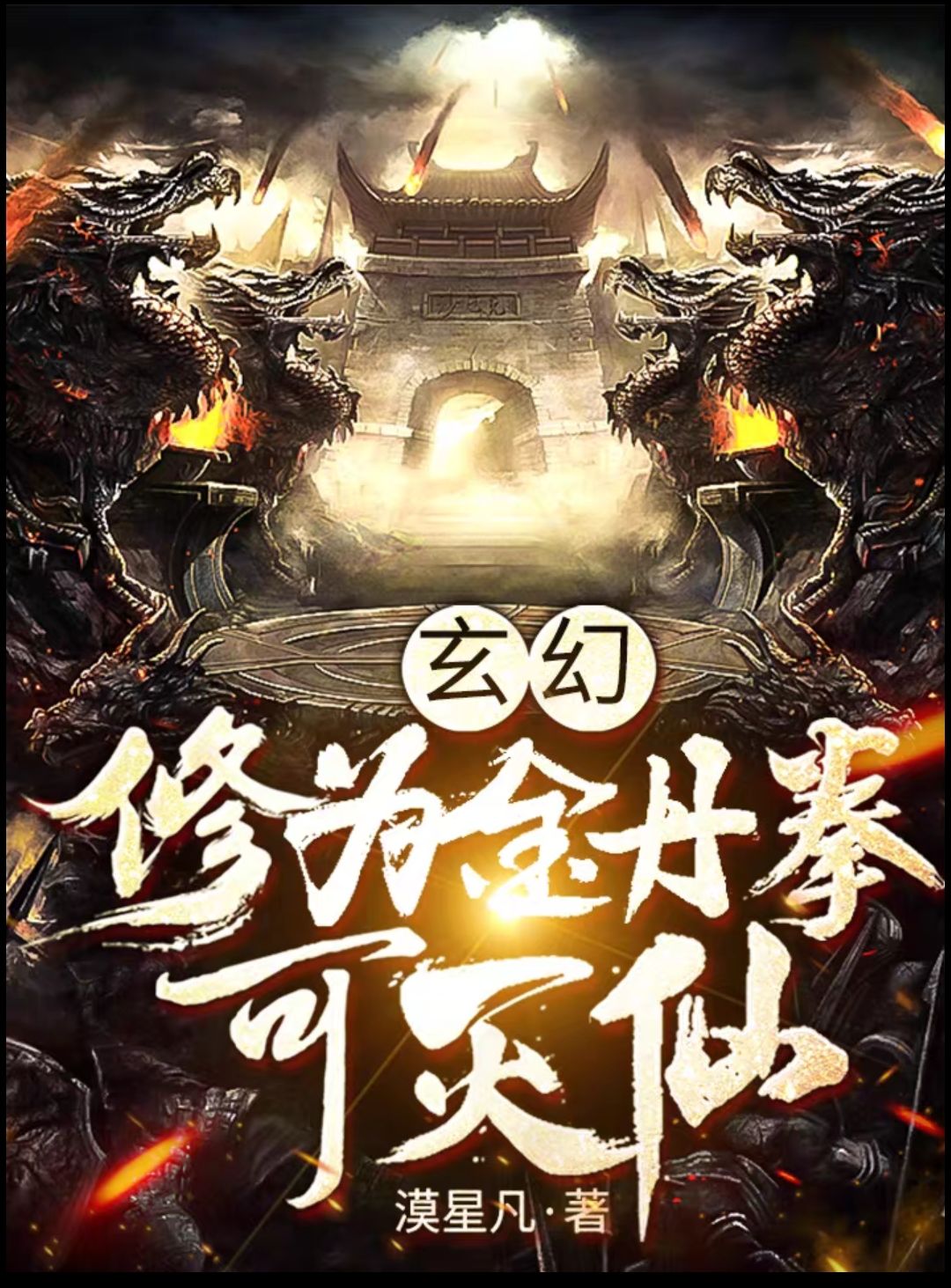 叶梧桐小说《玄幻：修为金丹，拳可灭仙》在线阅读