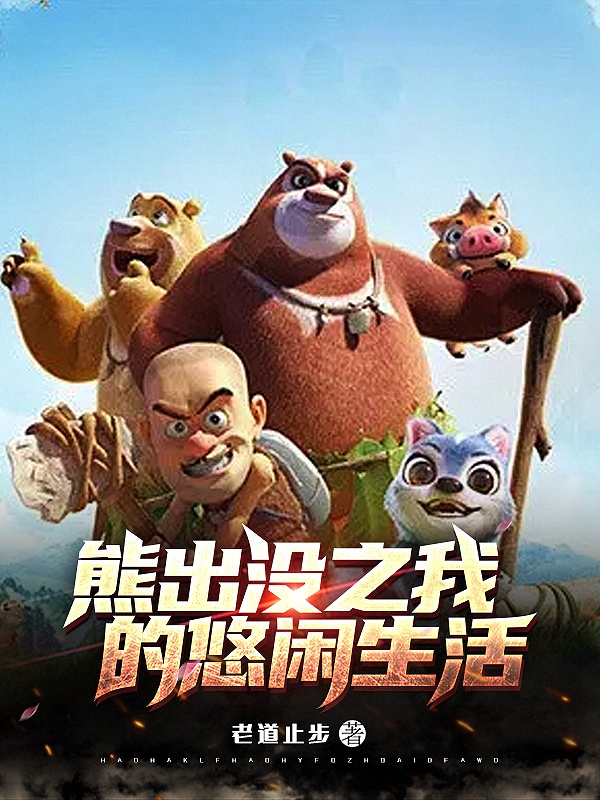 熊出没之我的悠闲生活最新章节，熊出没之我的悠闲生活免费阅读