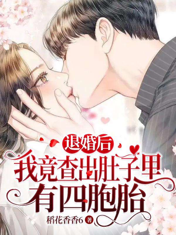 退婚后，我竟查出肚子里有四胞胎最新章节，退婚后，我竟查出肚子里有四胞胎免费阅读-书格格