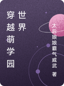 主角安卿雪小说穿越萌学园世界免费阅读