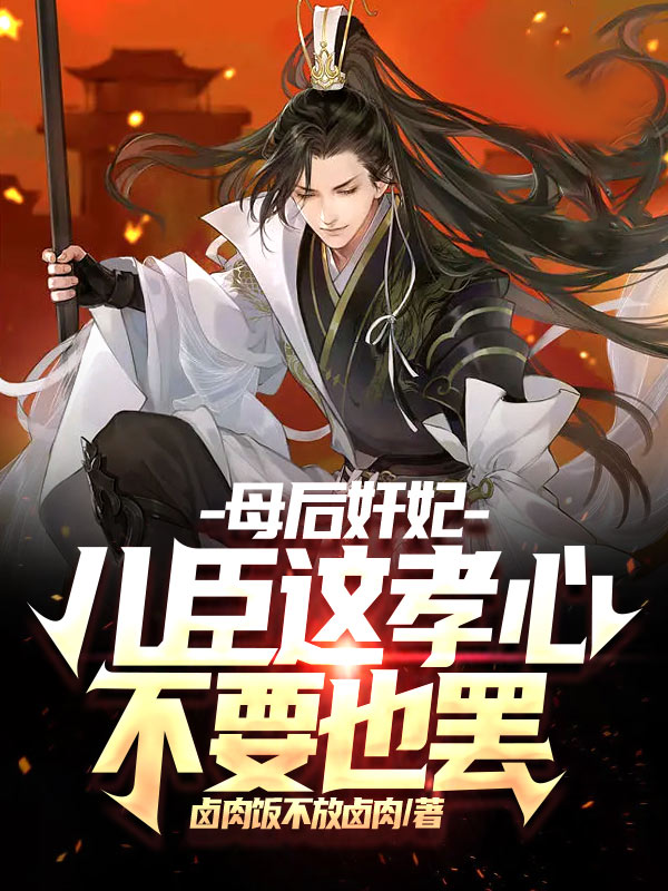 李长寿林洛兮小说在哪可以免费看，母后奸妃，儿臣这孝心不要也罢完结版在线阅读