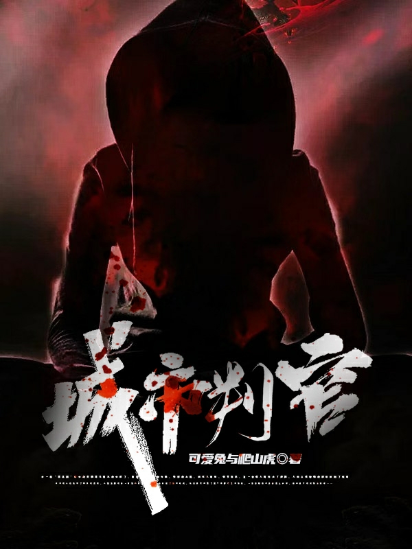 已完结小说《城市判官》全文免费阅读-优文网