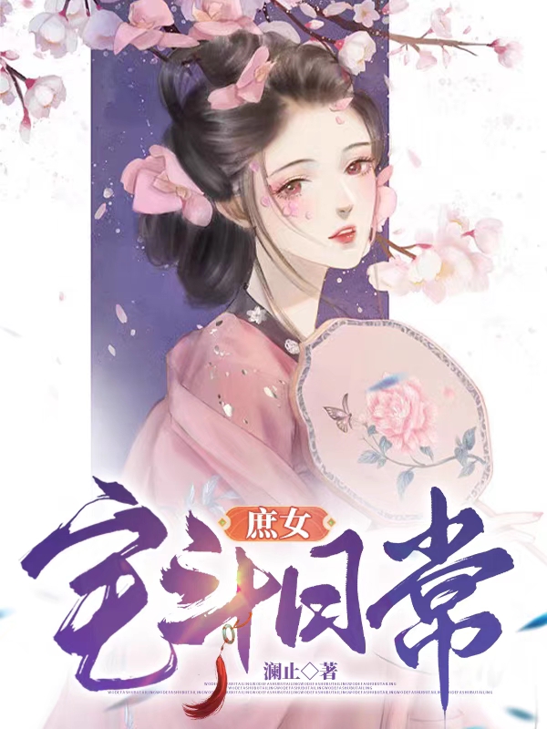 庶女宅斗日常最新章节，庶女宅斗日常全文在线阅读