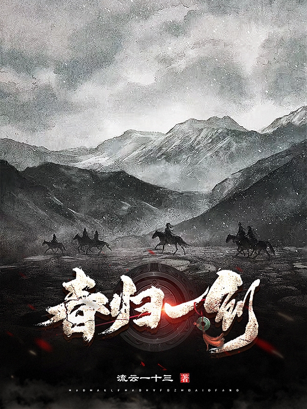 已完结小说春归一剑全文免费阅读
